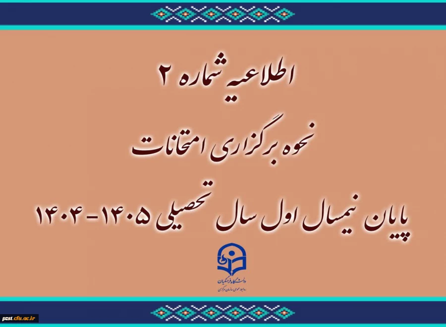 اطلاعیه نحوه برگزاری امتحانات پایان نیمسال اول ۱۴۰۵ـ۱۴۰۴ 2