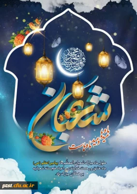 حلول ماه شعبان مبارک باد