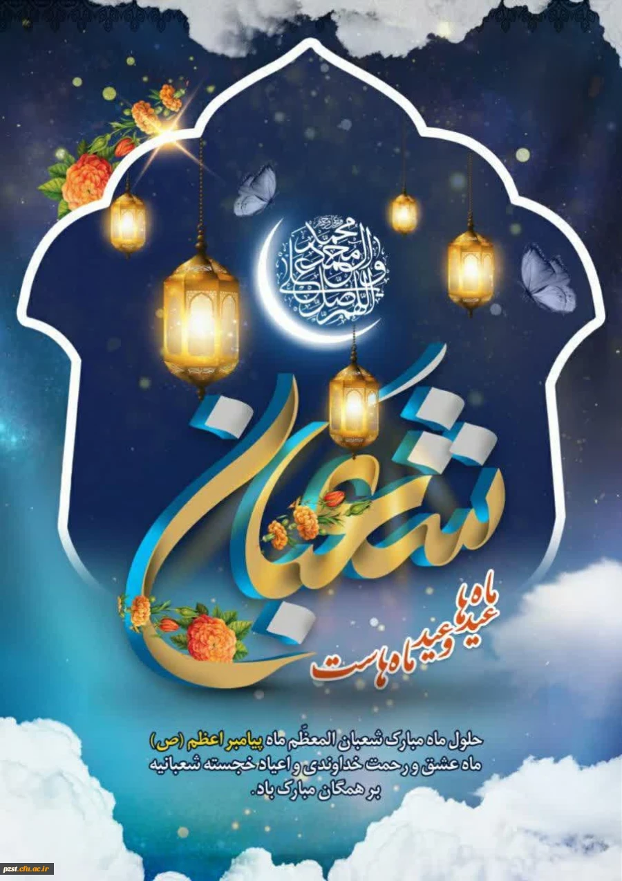 حلول ماه شعبان مبارک باد 2