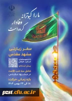 اطلاعیه سفر زیارتی مشهد مقدس 2