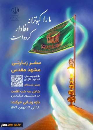 اطلاعیه سفر زیارتی مشهد مقدس