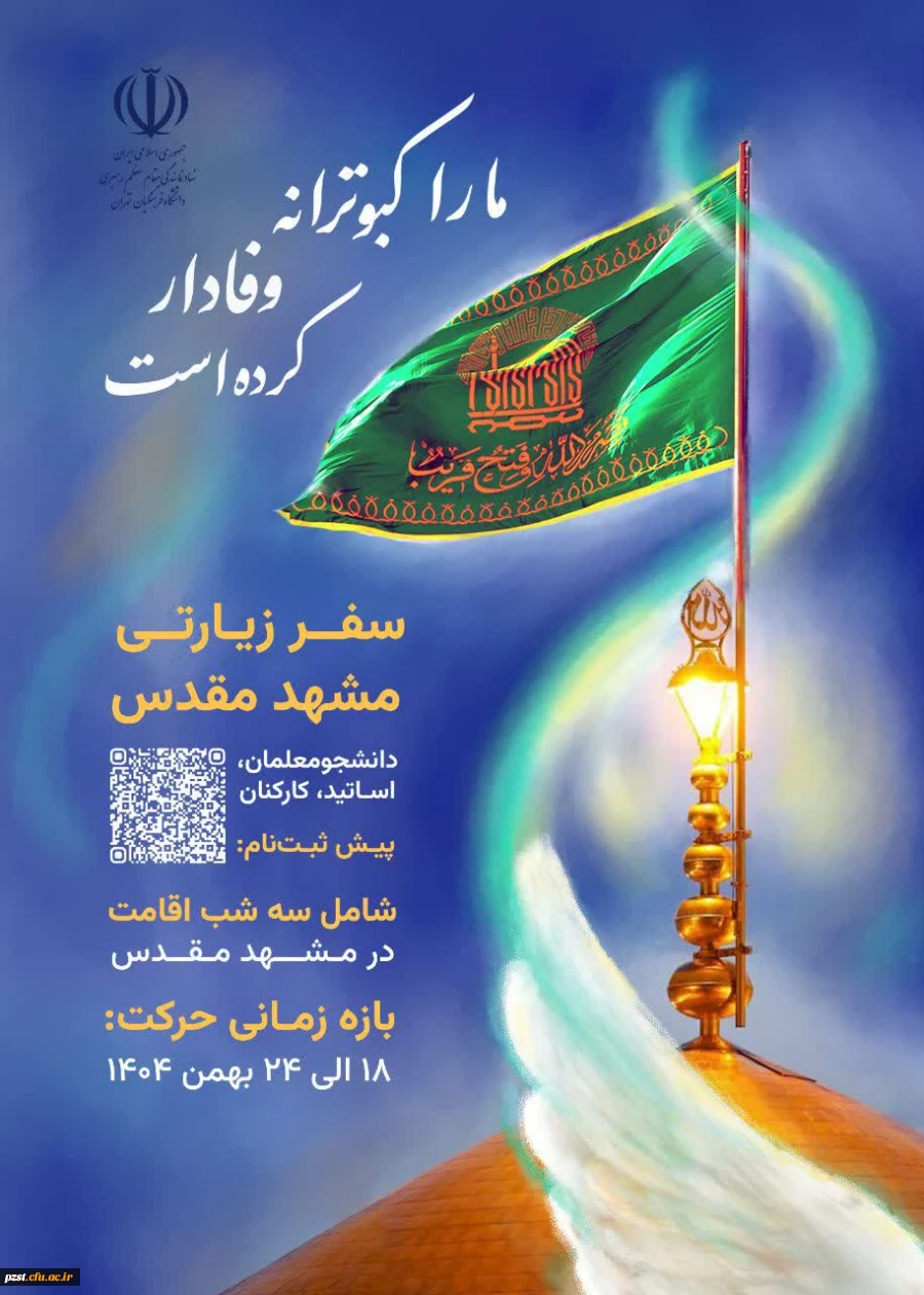 اطلاعیه سفر زیارتی مشهد مقدس 2