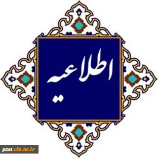 اطلاعیه شماره۱ (مرکز بهسازی و توسعه منابع انسانی دانشگاه فرهنگیان)(جاماندگان سری ۱۴)