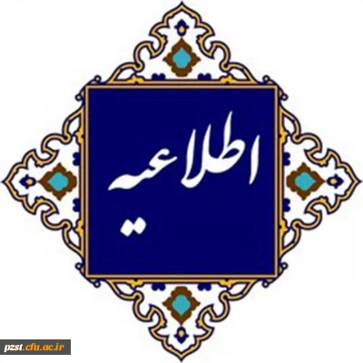 اطلاعیه شماره۱ (مرکز بهسازی و توسعه منابع انسانی دانشگاه فرهنگیان)(جاماندگان سری ۱۴)