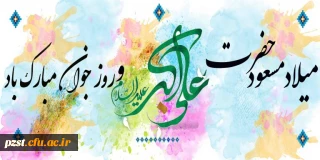 میلاد حضرت علی اکبر (ع) و روز جوان مبارک!