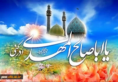 السلام علیک یا اباصالح المهدی «عج»
ولادت امام زمان خجسته باد