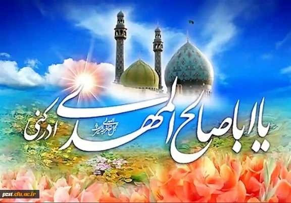 السلام علیک یا اباصالح المهدی «عج»
ولادت امام زمان خجسته باد