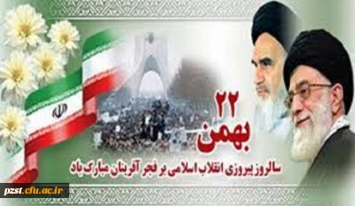 یوم الله 22بهمن سالروز پیروزی انقلاب اسلامی گرامی باد