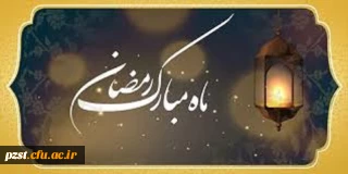 فرا رسیدن ماه مهمانی خدا مبارک باد