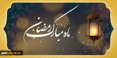 فرا رسیدن ماه مهمانی خدا مبارک باد