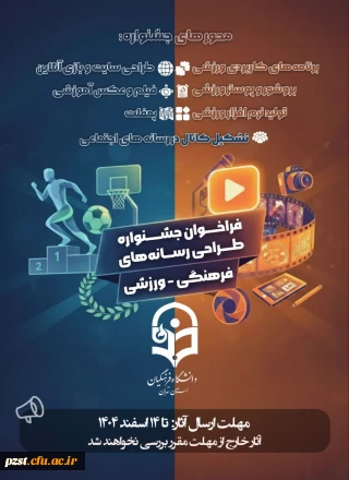  فراخوان نهمین جشنواره طراحی رسانه های فرهنگی - ورزشی
