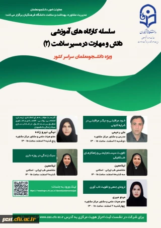  سلسله کارگاه های آموزشی "دانش و مهارت در مسیر سلامت"