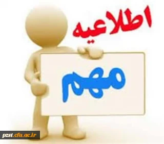 اطلاعیه مهم
حذف و اضافه نیمسال دوم سال تحصیلی۱۴۰۵ـ۱۴۰۴