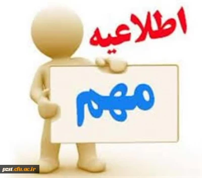 اطلاعیه مهم
حذف و اضافه نیمسال دوم سال تحصیلی۱۴۰۵ـ۱۴۰۴
