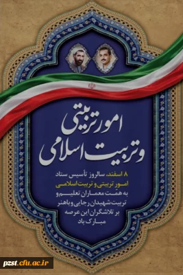 هشتم اسفند ماه روز امور تربیتی و تربیت اسلامی گرامی باد
