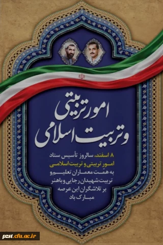 هشتم اسفند ماه روز امور تربیتی و تربیت اسلامی گرامی باد