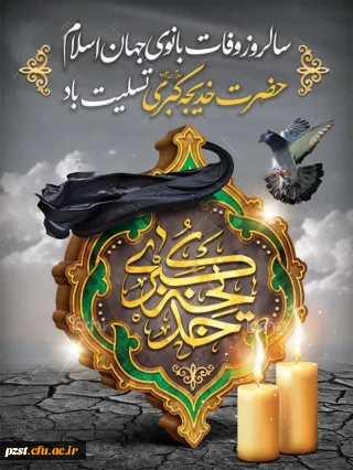 سالروز وفادت حضرت خدیجه(س) تسلیت باد