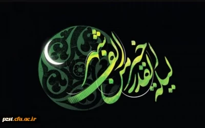 فرا رسیدن ایام شهادت و سوگواری مولای متقیان حضرت علی (ع) و شب های قدر تسلیت باد