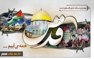 روز قدس گرامی باد