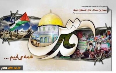 روز قدس گرامی باد
