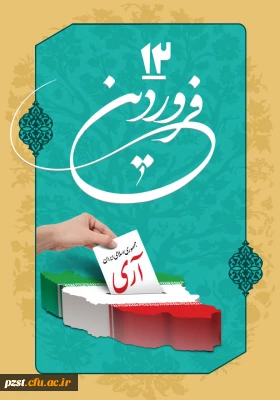 12 فروردین روز جمهوری اسلامی گرامی باد