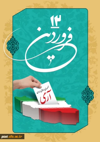 12 فروردین روز جمهوری اسلامی گرامی باد