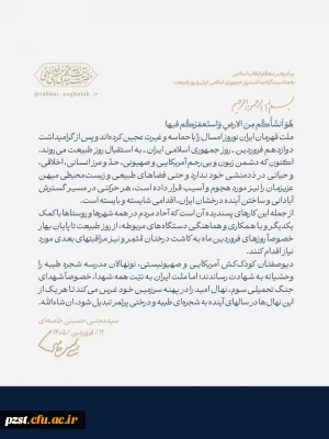 پیام رهبر معظم انقلاب اسلامی
به مناسبت گرامیداشت روز جمهوری اسلامی ایران و  روز طبیعت