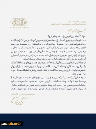 پیام رهبر معظم انقلاب اسلامی
به مناسبت گرامیداشت روز جمهوری اسلامی ایران و  روز طبیعت