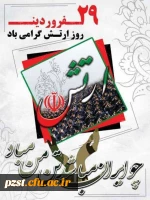 ۲۹ فروردین، روز ارتش جمهوری اسلامی ایران  گرامی باد. 2