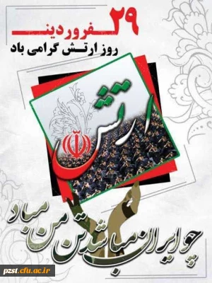 ۲۹ فروردین، روز ارتش جمهوری اسلامی ایران  گرامی باد
پیام فرمانده کل قوا به مناسبت بیست و نهم فروردین ماه، خجسته زاد روز ارتش جمهوری اسلامی ایران