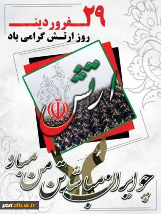 ۲۹ فروردین، روز ارتش جمهوری اسلامی ایران  گرامی باد
پیام فرمانده کل قوا به مناسبت بیست و نهم فروردین ماه، خجسته زاد روز ارتش جمهوری اسلامی ایران