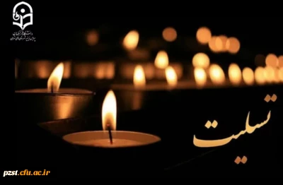 پیام تسلیت سرپرست پردیس در پی ضایعه درگذشت مادر گرامی جناب آقای دکتر محمدی ریاست محترم دانشگاه فرهنگیان استان تهران 