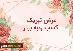 
 افتخار آفرینی دانشجویان پردیس زینبیه دانشگاه فرهنگیان استان تهران در مسابقه کشوری «پس از میدان» 2