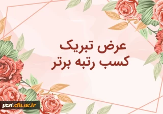  افتخار آفرینی دانشجویان پردیس زینبیه دانشگاه فرهنگیان استان تهران در مسابقه کشوری «پس از میدان»