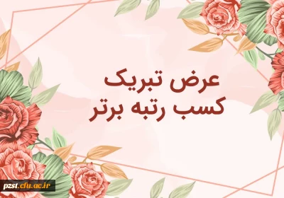  افتخار آفرینی دانشجویان پردیس زینبیه دانشگاه فرهنگیان استان تهران در مسابقه کشوری «پس از میدان»