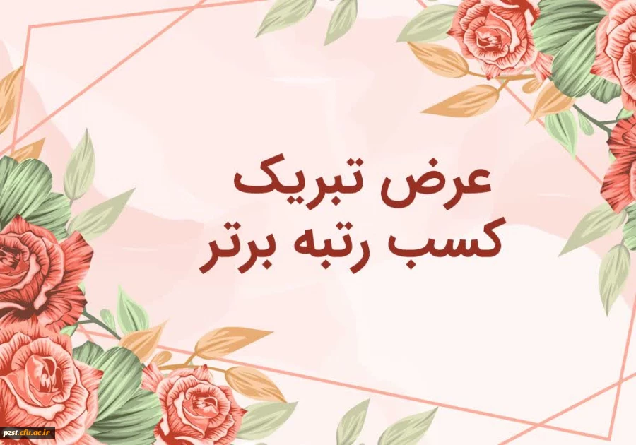 
 افتخار آفرینی دانشجویان پردیس زینبیه دانشگاه فرهنگیان استان تهران در مسابقه کشوری «پس از میدان» 2