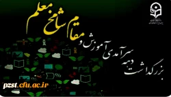 پیام تبریک  سرپرست پردیس به مناسبت گرامیداشت دهه سرآمدی آموزش و هفته بزرگداشت مقام شامخ استاد و معلم  2