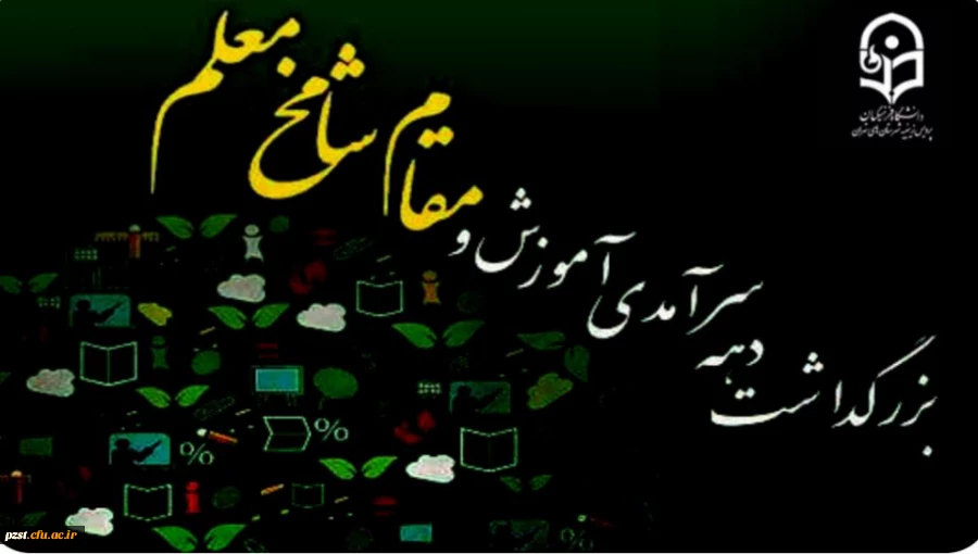 پیام تبریک  سرپرست پردیس به مناسبت گرامیداشت دهه سرآمدی آموزش و هفته بزرگداشت مقام شامخ استاد و معلم  2