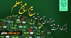 پیام تبریک  سرپرست پردیس به مناسبت گرامیداشت دهه سرآمدی آموزش و هفته بزرگداشت مقام شامخ استاد و معلم  2