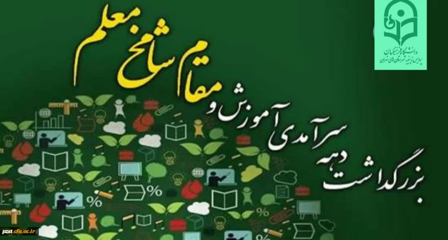 پیام تبریک  سرپرست پردیس به مناسبت گرامیداشت دهه سرآمدی آموزش و هفته بزرگداشت مقام شامخ استاد و معلم  2