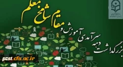پیام تبریک  سرپرست پردیس به مناسبت گرامیداشت دهه سرآمدی آموزش و هفته بزرگداشت مقام شامخ استاد و معلم  2