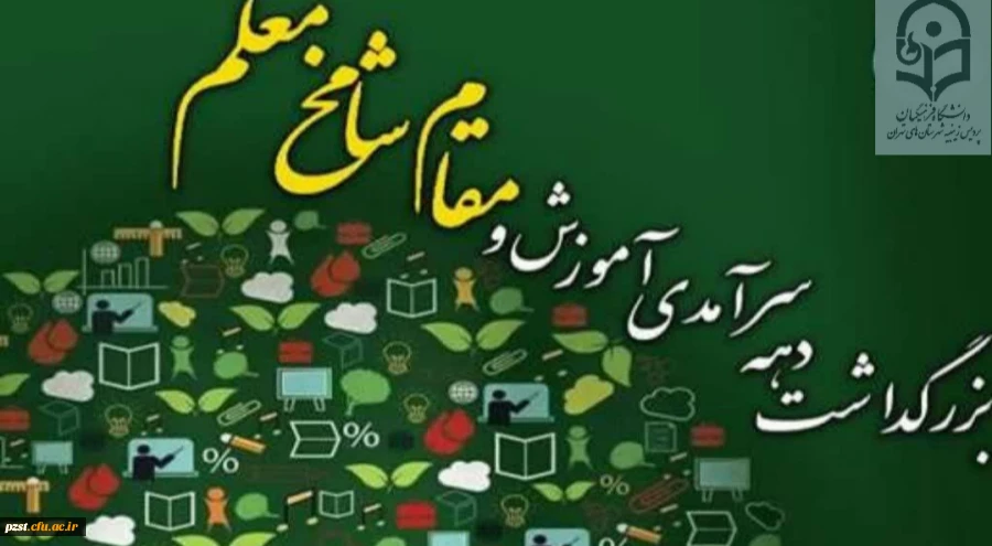 پیام تبریک  سرپرست پردیس به مناسبت گرامیداشت دهه سرآمدی آموزش و هفته بزرگداشت مقام شامخ استاد و معلم  2