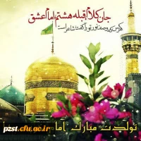 ولادت امام رضا مبارک 2