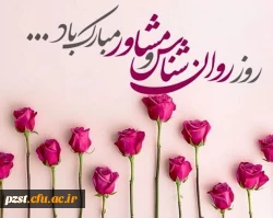 فرارسیدن روز روانشناس و مشاور تهنیت باد 2