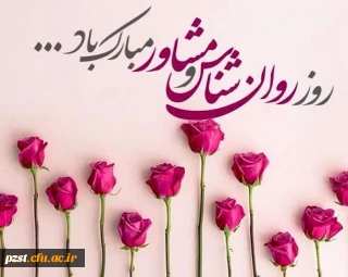 فرارسیدن روز روانشناس و مشاور تهنیت باد