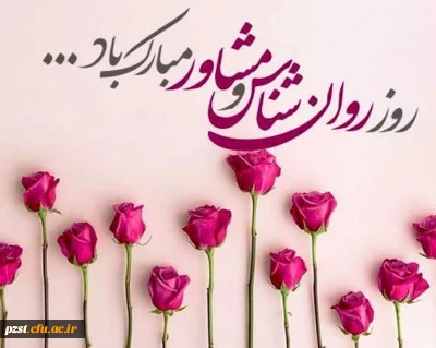 فرارسیدن روز روانشناس و مشاور تهنیت باد