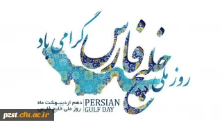 روز ملی خلیج فارس گرامی باد