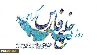 روز ملی خلیج فارس گرامی باد