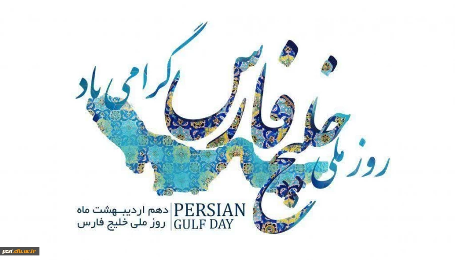 روز ملی خلیج فارس مبارک 2