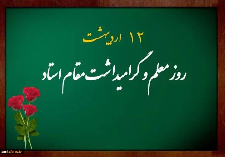 پیام تبریک سرپرست پردیس به مناسبت روز معلم 2